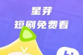 星芽短剧 v3.8.0 安卓绿化版